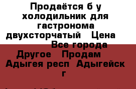 Продаётся б/у холодильник для гастронома двухсторчатый › Цена ­ 30 000 - Все города Другое » Продам   . Адыгея респ.,Адыгейск г.